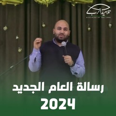 رسالة العام الجديد 2024 | الأخ رامي سامي