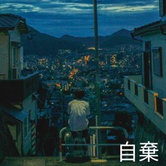 자기 (自棄)