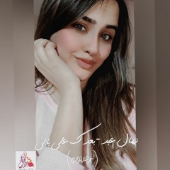 بعدك علي بالي - نهال عيد (cover)