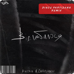 Averin & Chursanov - Відлюбилося (Disco Partizans Radio Edit)
