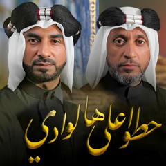 حطوا على هالوادي - عبدالامير البلادي - احمد الغويناتي - محرم 1446 - 2024 م