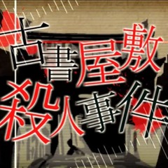 Kosho Yashiki Satsujin Jiken 古書屋敷殺人事件 (Suzumu & Ore BananaP Arranger Edit)