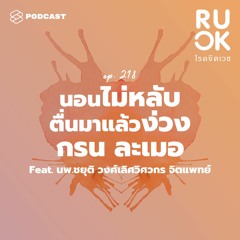 R U OK EP.218 ค้นหาสาเหตุการนอนไม่หลับ ตื่นมาแล้วง่วง กรน ละเมอ และทุกปัญหาของการนอน