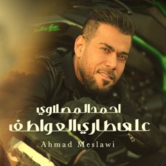 على طاري العواطف