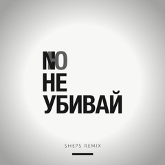 NЮ - Не убивай(Sheps Remix)