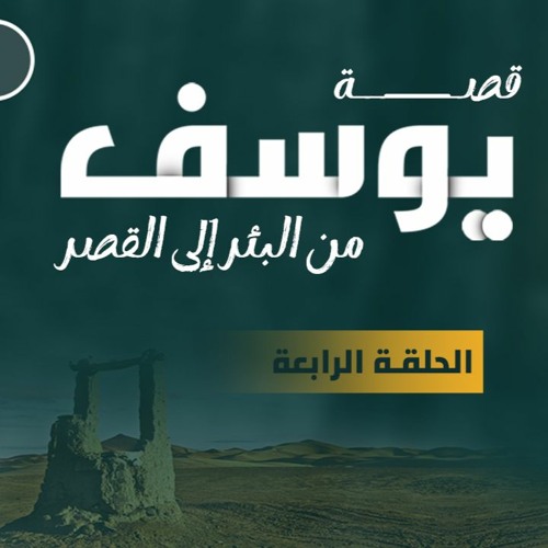 من البئر إلى القصر 04 | يوسف عزيز مصر | د.بهـاء سكـران