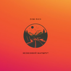 Незмінний Маршрут