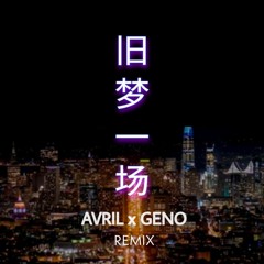 阿悠悠 - 旧梦一场 [Avril & Geno Bootleg]