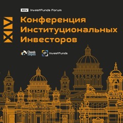 IFF2023: Перспективы частных инвесторов на российском рынке + keynote speech от Евгения Когана