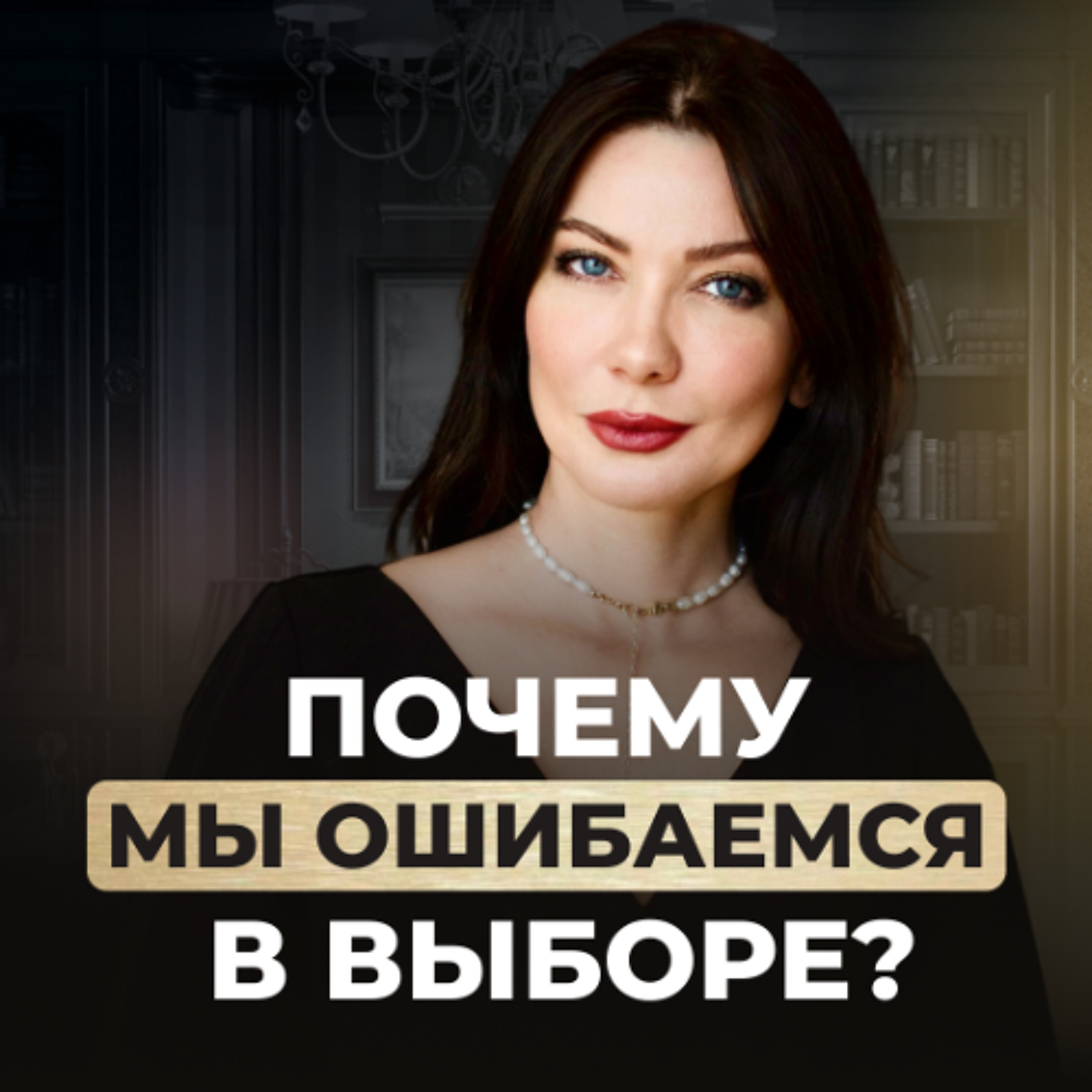 Ловушки мышления. Как мозг принимает решения? episode artwork