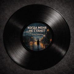 Когда меня не станет