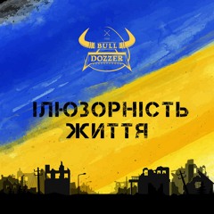 Ілюзорність Життя