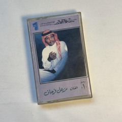 من شكى ظلم الليالي - مزعل فرحان