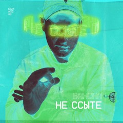 Не Ссыте