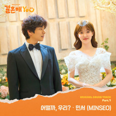 민서 (MINSEO) - 어떨까, 우리? (결혼해YOU OST)
