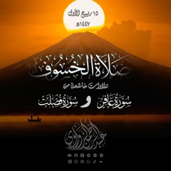 ⚜🍂من صلاة الخسوف🍂⚜ 🌗🌘🌑🌒🌓 💌 آيات خشعت لها القلوب 🤍