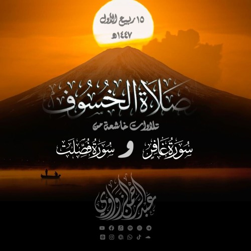 ⚜🍂من صلاة الخسوف🍂⚜ 🌗🌘🌑🌒🌓 💌 آيات خشعت لها القلوب 🤍
