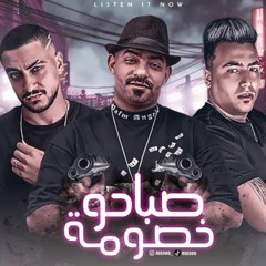 مهرجان صباحو خصومة مصطفي الجن و زعبلاوي و هادي الصغير ( حبيبتك يسطا ) - انتاج اوديو برودكشن
