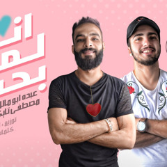 ‎⁨ مهرجان انا لما بحب 2020 - عبده ابو مالك و تايكو - توزيع ابو عبير