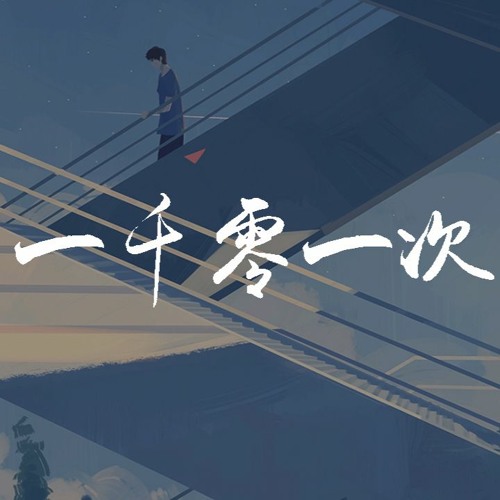 Stream 李浩然 一千零一次我爱你 動態歌詞 Lyrics Video By Wcy Music Studio Listen Online For Free On Soundcloud