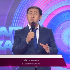 Есте сақта