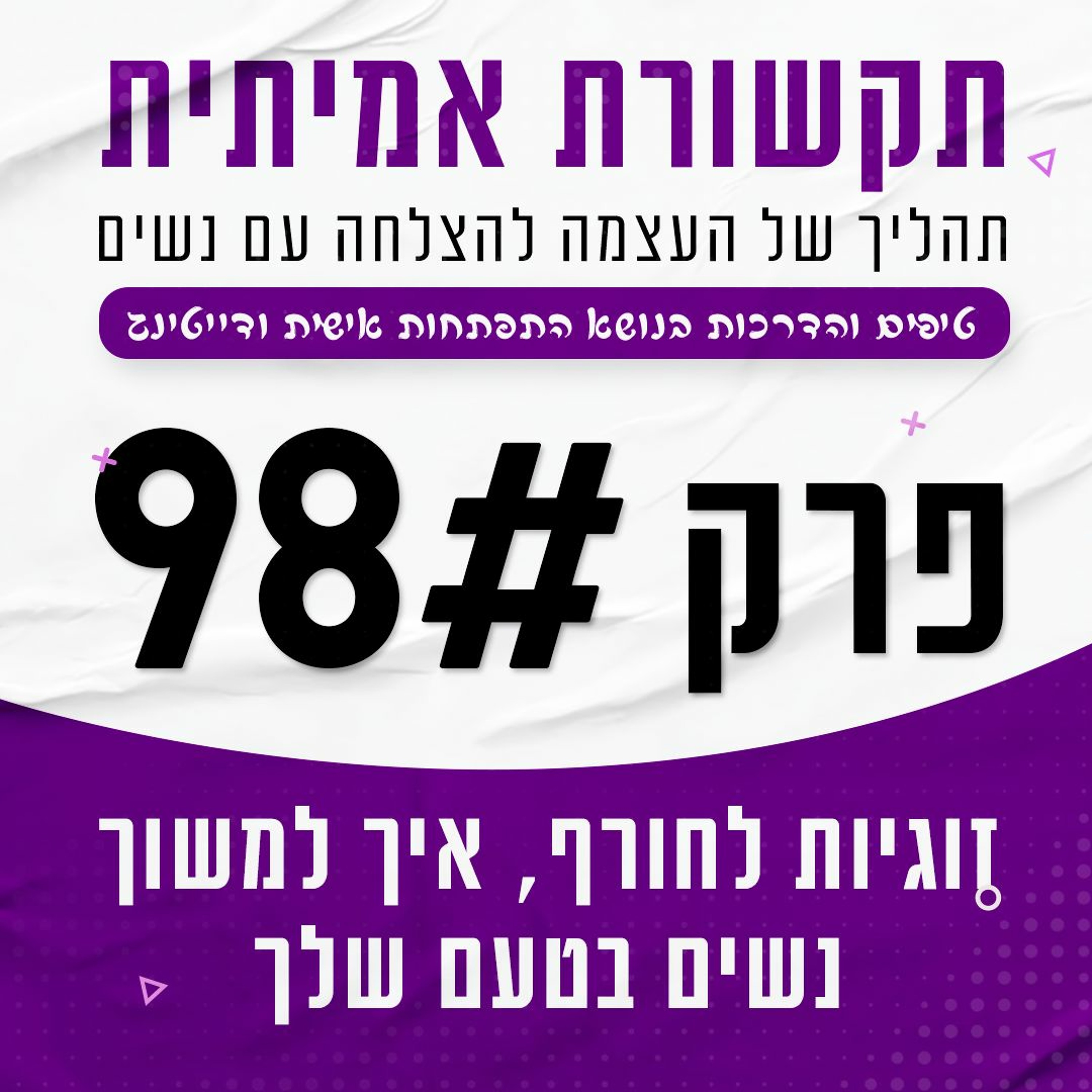 פרק 98 - זוגיות לחורף, איך למשוך נשים בטעם שלך episode artwork