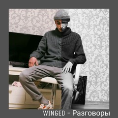 WINGED - Разговоры