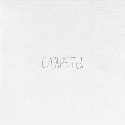 Stream Сигареты by Просто Лера | Listen online for free on SoundCloud