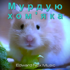Nismo Boy & Johnny Torx - Мурдую Хом'яка (Edward Nox drum and bass remix)