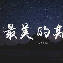 李泳希 - 最美的期待（粤语版）（Cover：周笔畅）【動態歌詞/pīn yīn gē cí】
