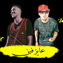 عايز فين - ويجز - سادات  Sadat- Wegz Ayez Fain حصريا