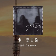 盧盧快閉嘴 - 少一點天份 (原唱：孫盛希) 「我們都在愛情裏少一點天分，所以才跌跌撞撞滿身傷痕」(可轉伴奏和人聲視頻)【動態歌詞/pīn yīn gē cí】#盧盧快閉嘴 #少一點天份 #孫盛希