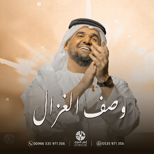 زفة وصف الغزال حسين الجسمي (هديل احمد) - 2025