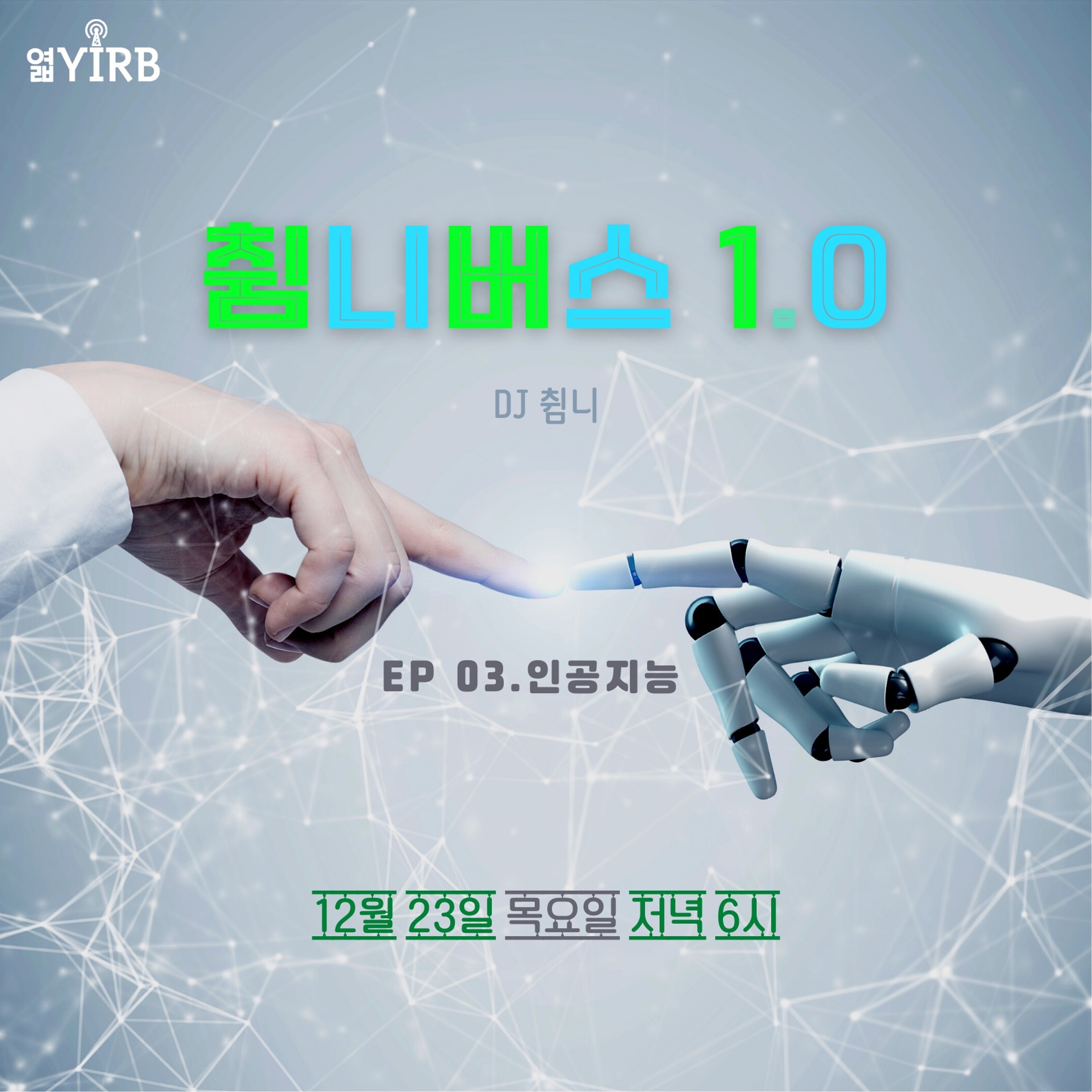20211223 췸니버스 1.0 EP 03. 인공지능 episode artwork