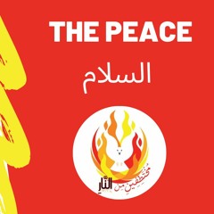 مختطفين من نار القلق والخوف (السلام) - Peace