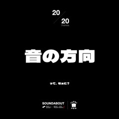 けんじろうの音コラム 第20回目「音の方向ってなぁに？」