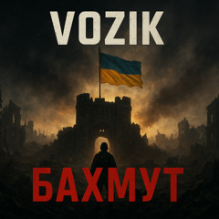 Бахмут