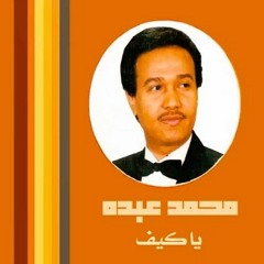 محمد عبده - يا كيف (ستوديو) 1991