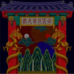 盡人事待天命 (진인사대천명) 배속 (1.5배) (베이스부스트)