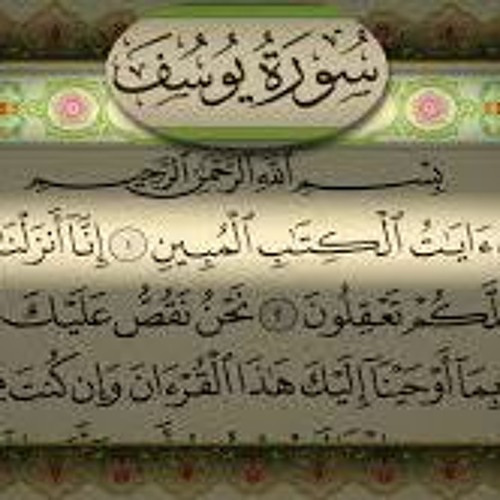 سوره يوسف كاملة للشيخ محمد عبدالحليم