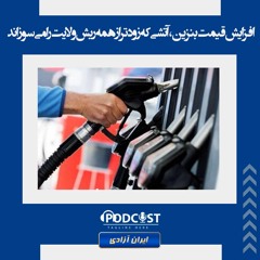 افزایش قیمت بنزین، آتشی که زودتر از همه ریش ولایت را می‌سوزاند