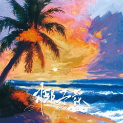 椰子花