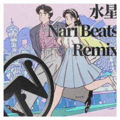 水星 remix