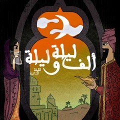 الليلة الثانية: حكاية التاجر مع العفريت - الجزء الثاني