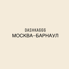 Москва-Барнаул (prod. ALEXA)