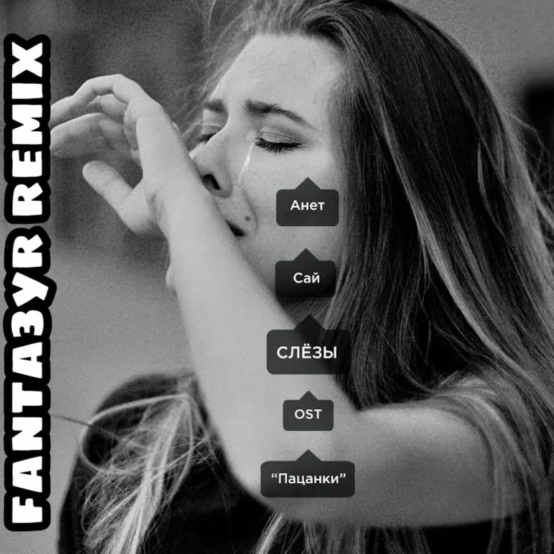 Listen to Анет Сай - Слёзы(fanta3yr Remix) by minekeed in Секс playlist  online for free on SoundCloud