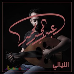 عبدالمجيد محمد || الليالي