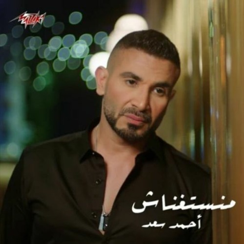 منستغناش - احمد سعد | Ahmed Saad - Manstghnash 2021