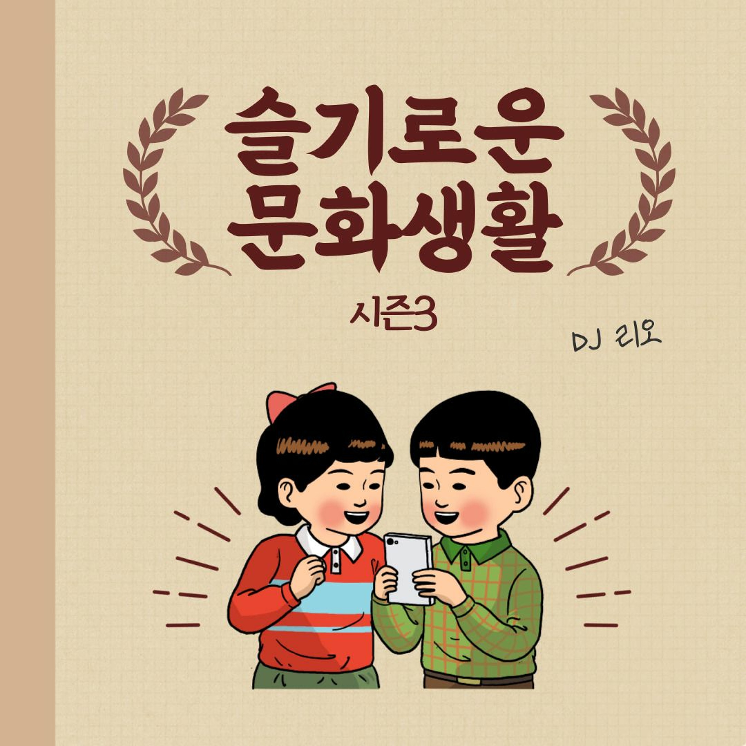 230626 <슬기로운 문화생활 시즌3> 4화: 뮤지컬 맘마미아! episode artwork