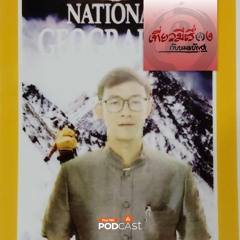 เที่ยวมีเรื่อง กับหมอบัญชา 2024 EP. 219: บุกสำรวจ National Geographic แหล่งความรู้ระดับโลก